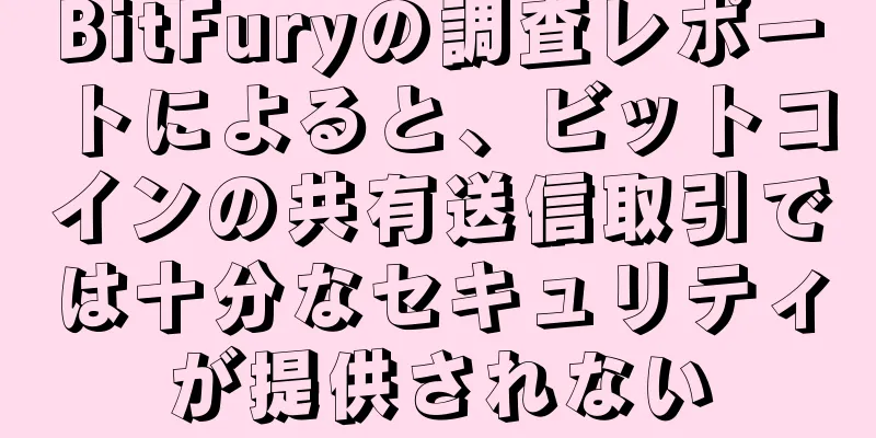 BitFuryの調査レポートによると、ビットコインの共有送信取引では十分なセキュリティが提供されない