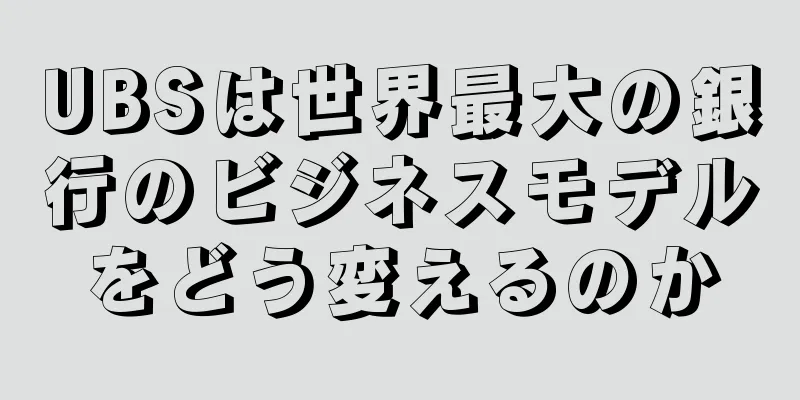 UBSは世界最大の銀行のビジネスモデルをどう変えるのか