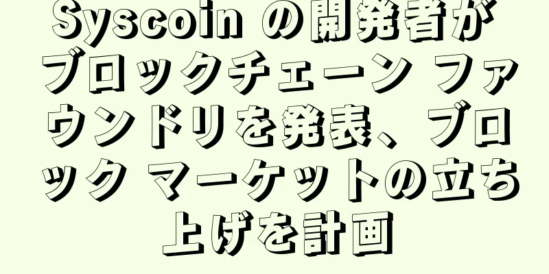 Syscoin の開発者がブロックチェーン ファウンドリを発表、ブロック マーケットの立ち上げを計画