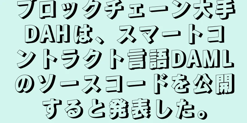 ブロックチェーン大手DAHは、スマートコントラクト言語DAMLのソースコードを公開すると発表した。