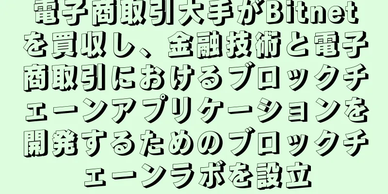 電子商取引大手がBitnetを買収し、金融技術と電子商取引におけるブロックチェーンアプリケーションを開発するためのブロックチェーンラボを設立