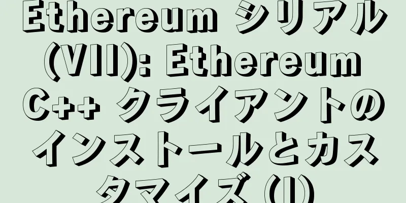 Ethereum シリアル (VII): Ethereum C++ クライアントのインストールとカスタマイズ (I)
