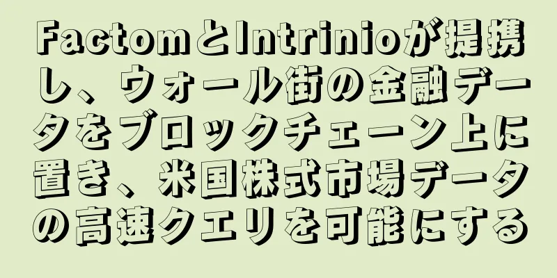 FactomとIntrinioが提携し、ウォール街の金融データをブロックチェーン上に置き、米国株式市場データの高速クエリを可能にする