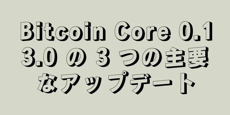 Bitcoin Core 0.13.0 の 3 つの主要なアップデート