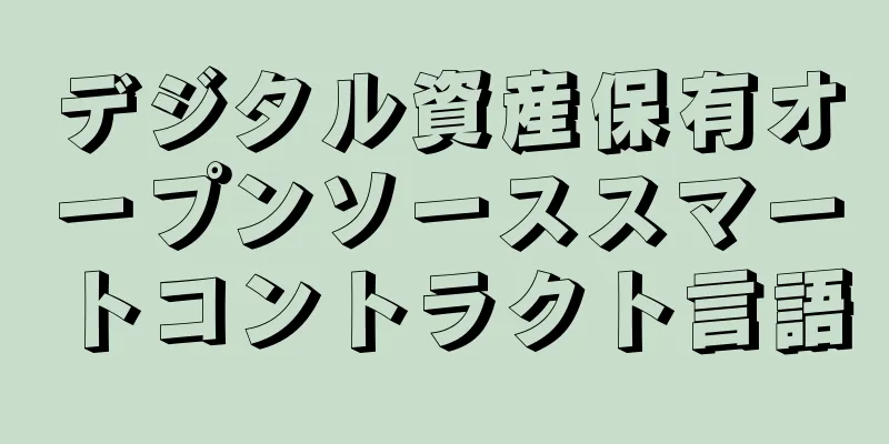 デジタル資産保有オープンソーススマートコントラクト言語
