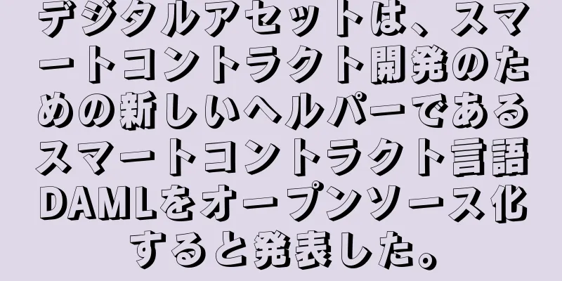 デジタルアセットは、スマートコントラクト開発のための新しいヘルパーであるスマートコントラクト言語DAMLをオープンソース化すると発表した。