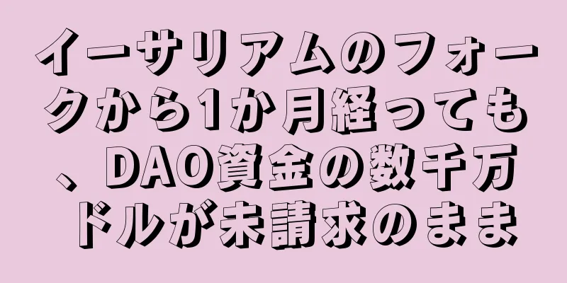 イーサリアムのフォークから1か月経っても、DAO資金の数千万ドルが未請求のまま