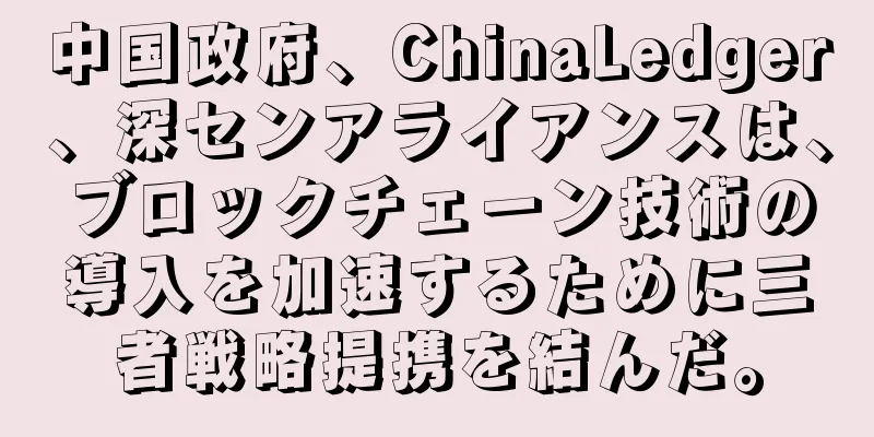 中国政府、ChinaLedger、深センアライアンスは、ブロックチェーン技術の導入を加速するために三者戦略提携を結んだ。