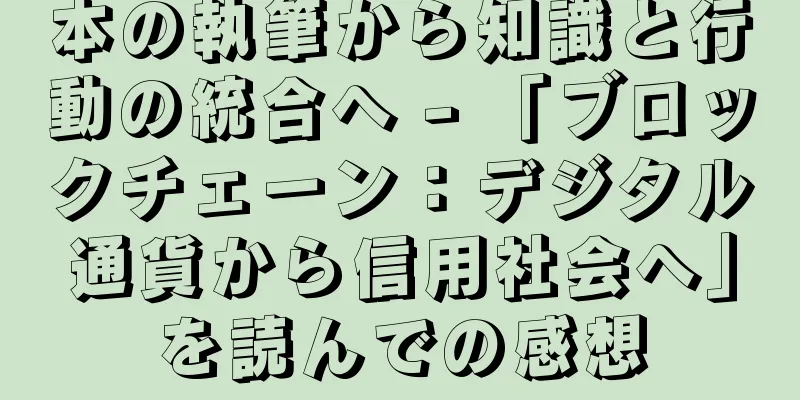 本の執筆から知識と行動の統合へ - 「ブロックチェーン：デジタル通貨から信用社会へ」を読んでの感想