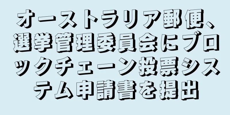 オーストラリア郵便、選挙管理委員会にブロックチェーン投票システム申請書を提出