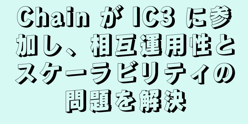 Chain が IC3 に参加し、相互運用性とスケーラビリティの問題を解決