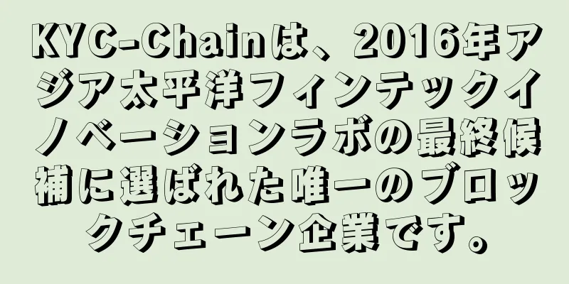 KYC-Chainは、2016年アジア太平洋フィンテックイノベーションラボの最終候補に選ばれた唯一のブロックチェーン企業です。