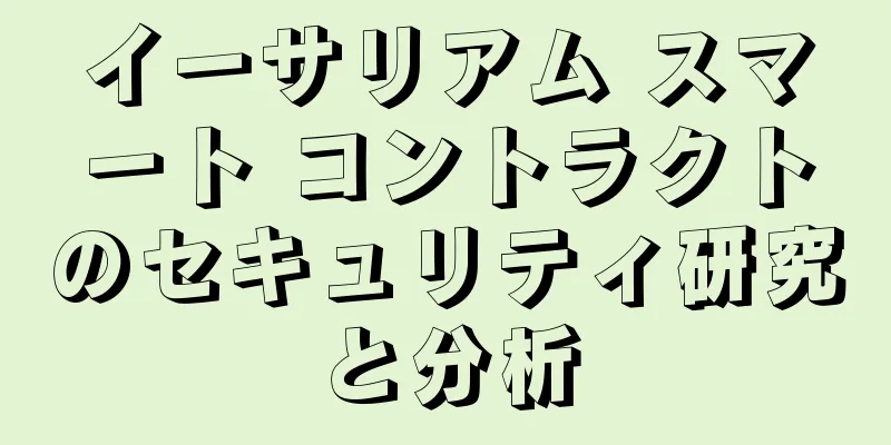 イーサリアム スマート コントラクトのセキュリティ研究と分析