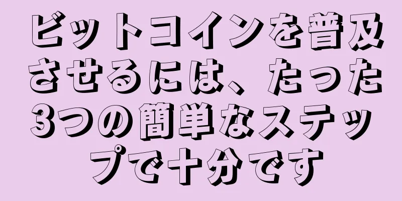 ビットコインを普及させるには、たった3つの簡単なステップで十分です