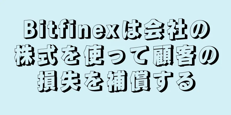 Bitfinexは会社の株式を使って顧客の損失を補償する