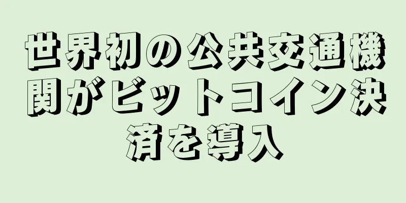 世界初の公共交通機関がビットコイン決済を導入