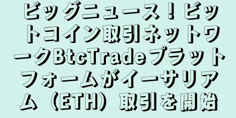 ビッグニュース！ビットコイン取引ネットワークBtcTradeプラットフォームがイーサリアム（ETH）取引を開始
