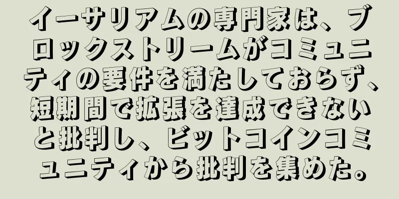 イーサリアムの専門家は、ブロックストリームがコミュニティの要件を満たしておらず、短期間で拡張を達成できないと批判し、ビットコインコミュニティから批判を集めた。