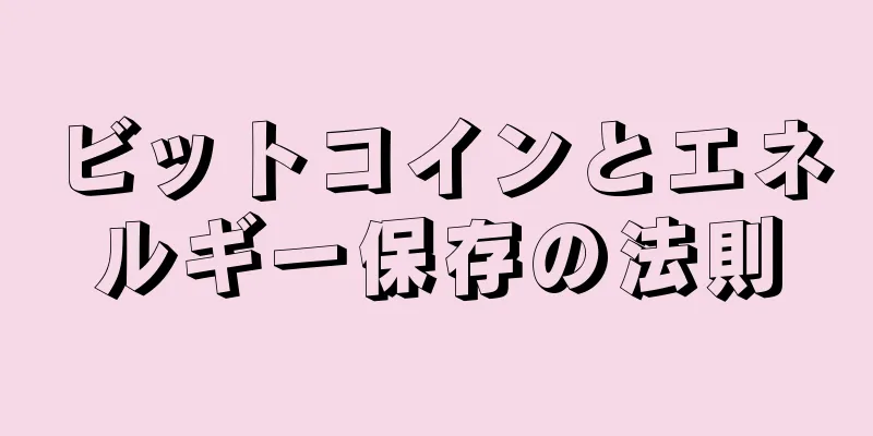 ビットコインとエネルギー保存の法則