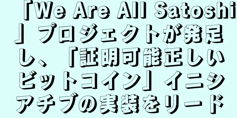 「We Are All Satoshi」プロジェクトが発足し、「証明可能正しいビットコイン」イニシアチブの実装をリード