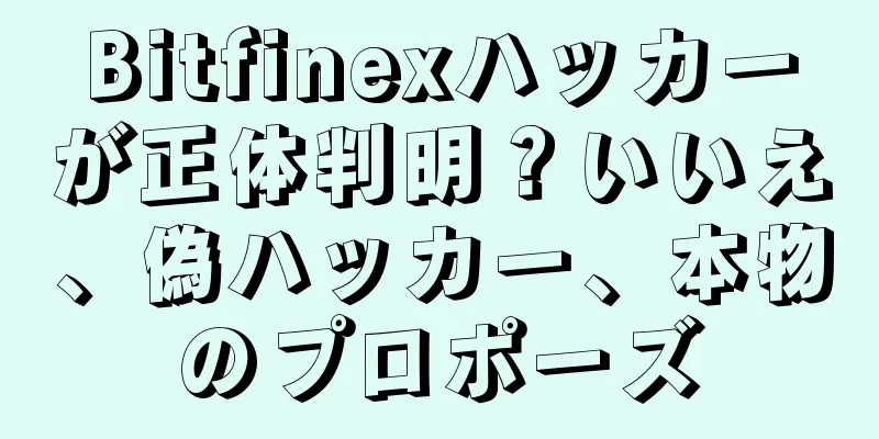 Bitfinexハッカーが正体判明？いいえ、偽ハッカー、本物のプロポーズ