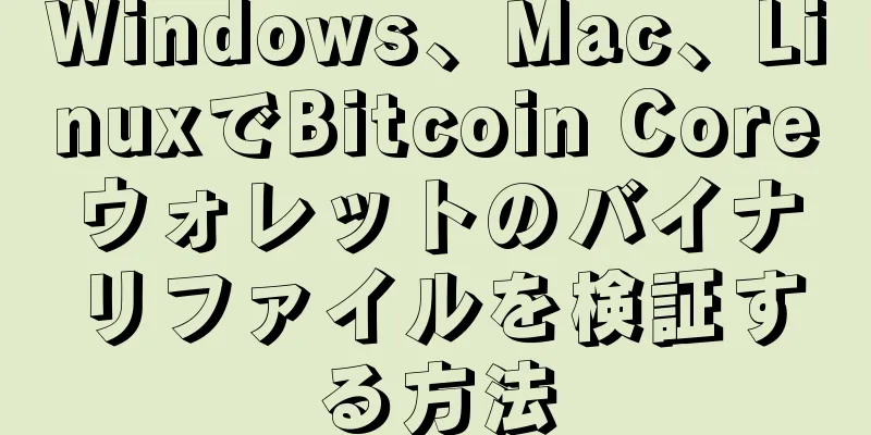 Windows、Mac、LinuxでBitcoin Coreウォレットのバイナリファイルを検証する方法