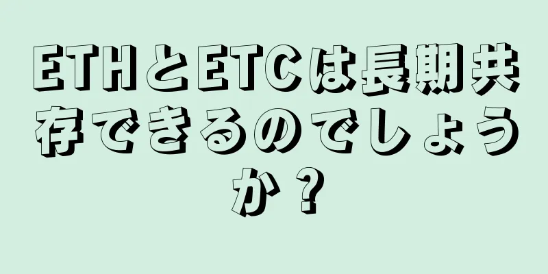 ETHとETCは長期共存できるのでしょうか？