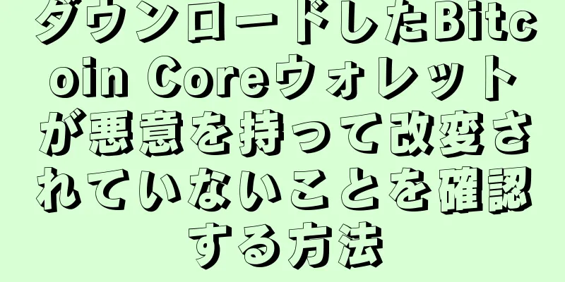 ダウンロードしたBitcoin Coreウォレットが悪意を持って改変されていないことを確認する方法