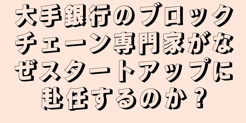 大手銀行のブロックチェーン専門家がなぜスタートアップに赴任するのか？
