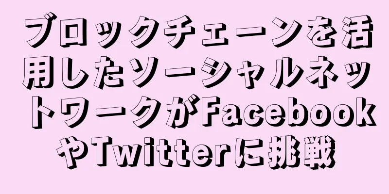 ブロックチェーンを活用したソーシャルネットワークがFacebookやTwitterに挑戦