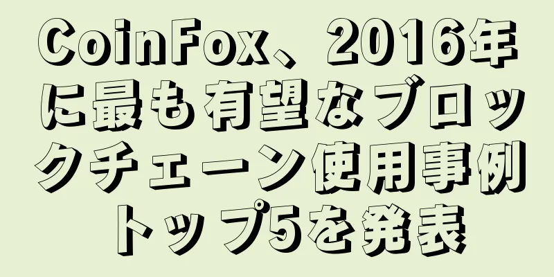 CoinFox、2016年に最も有望なブロックチェーン使用事例トップ5を発表