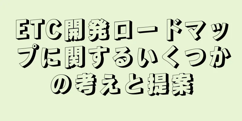 ETC開発ロードマップに関するいくつかの考えと提案