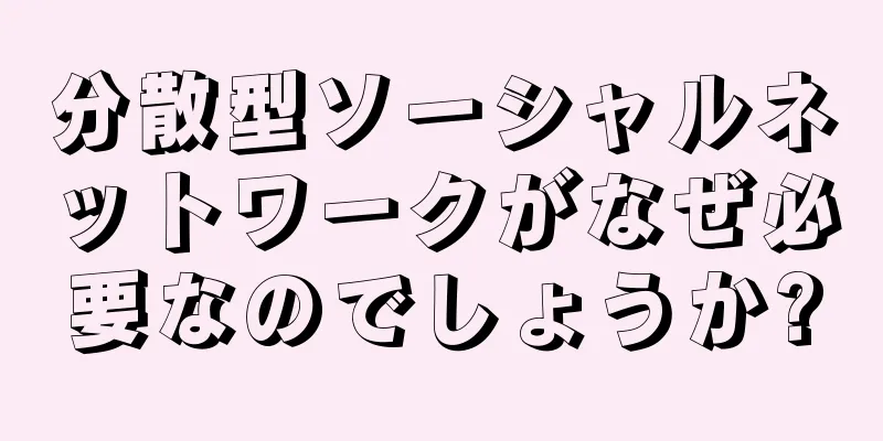 分散型ソーシャルネットワークがなぜ必要なのでしょうか?