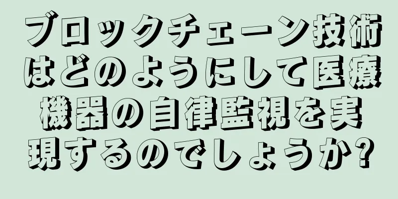 ブロックチェーン技術はどのようにして医療機器の自律監視を実現するのでしょうか?