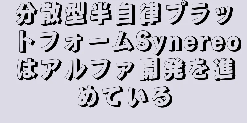 分散型半自律プラットフォームSynereoはアルファ開発を進めている