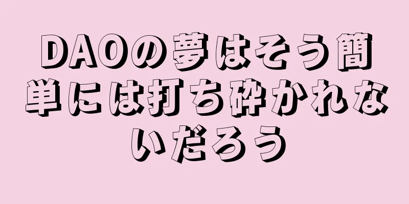 DAOの夢はそう簡単には打ち砕かれないだろう