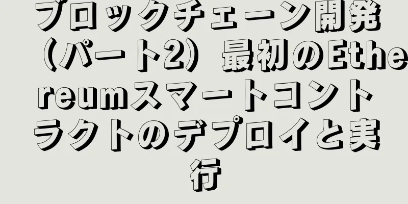 ブロックチェーン開発（パート2）最初のEthereumスマートコントラクトのデプロイと実行