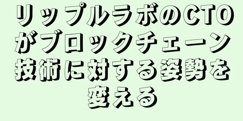 リップルラボのCTOがブロックチェーン技術に対する姿勢を変える