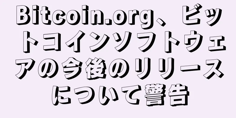 Bitcoin.org、ビットコインソフトウェアの今後のリリースについて警告