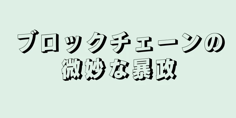 ブロックチェーンの微妙な暴政