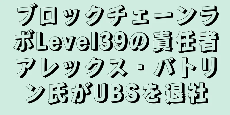 ブロックチェーンラボLevel39の責任者アレックス・バトリン氏がUBSを退社
