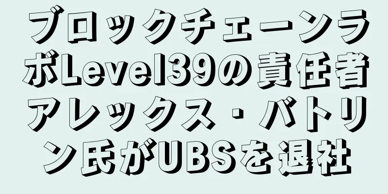 ブロックチェーンラボLevel39の責任者アレックス・バトリン氏がUBSを退社