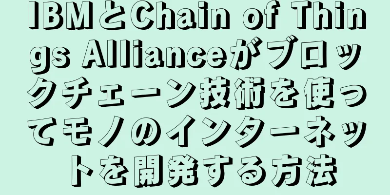 IBMとChain of Things Allianceがブロックチェーン技術を使ってモノのインターネットを開発する方法