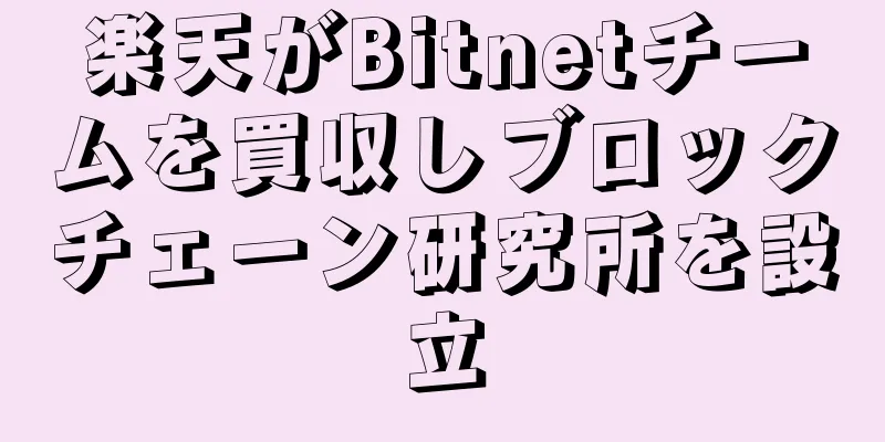 楽天がBitnetチームを買収しブロックチェーン研究所を設立