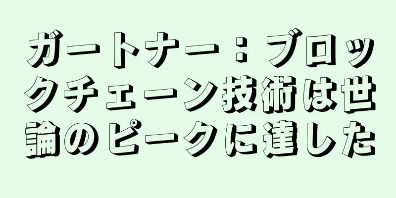 ガートナー：ブロックチェーン技術は世論のピークに達した