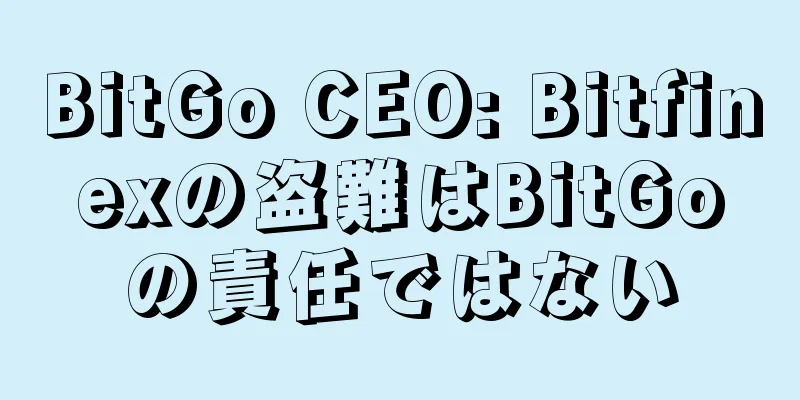 BitGo CEO: Bitfinexの盗難はBitGoの責任ではない