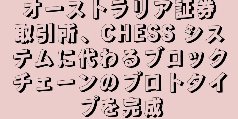 オーストラリア証券取引所、CHESS システムに代わるブロックチェーンのプロトタイプを完成