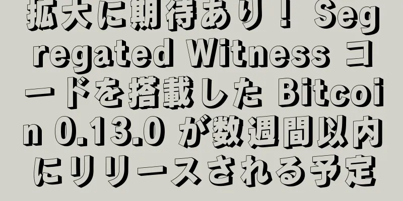 拡大に期待あり！ Segregated Witness コードを搭載した Bitcoin 0.13.0 が数週間以内にリリースされる予定