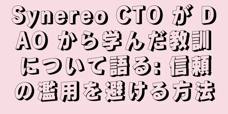 Synereo CTO が DAO から学んだ教訓について語る: 信頼の濫用を避ける方法