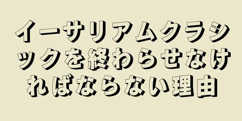 イーサリアムクラシックを終わらせなければならない理由